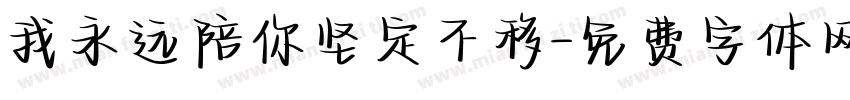 我永远陪你坚定不移字体转换 我永远陪你坚定不移字体转换