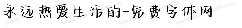 永远热爱生活的字体转换