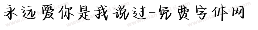 永远爱你是我说过字体转换