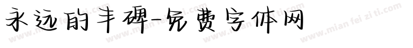永远的丰碑字体转换