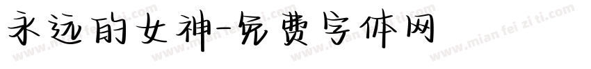 永远的女神字体转换