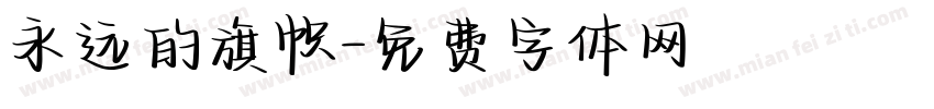 永远的旗帜字体转换