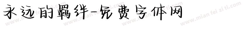 永远的羁绊字体转换