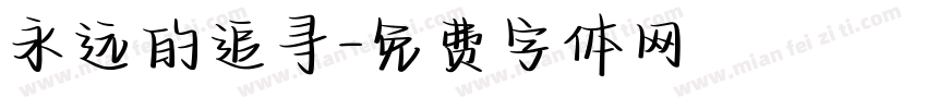 永远的追寻字体转换
