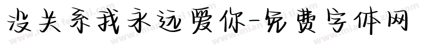 没关系我永远爱你字体转换