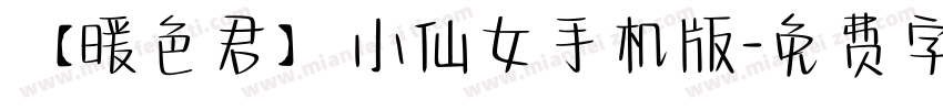 【暖色君】小仙女手机版字体转换