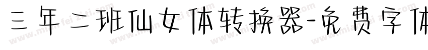 三年二班仙女体转换器字体转换