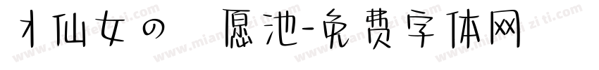 丬仙女の許愿池字体转换