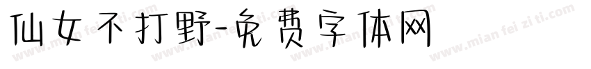 仙女不打野字体转换