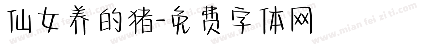 仙女养的猪字体转换