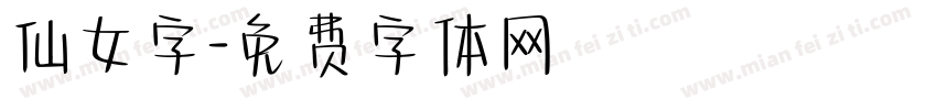 仙女字字体转换