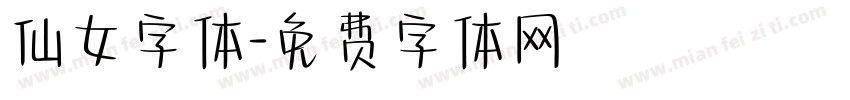 仙女字体字体转换