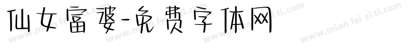仙女富婆字体转换