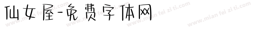 仙女屋字体转换