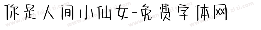 你是人间小仙女字体转换