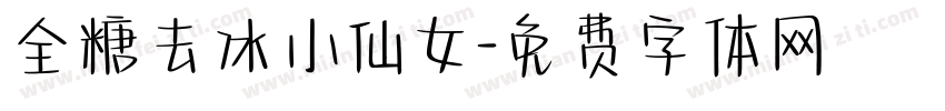 全糖去冰小仙女字体转换