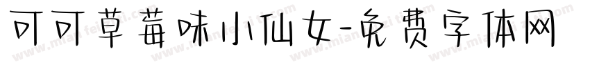 可可草莓味小仙女字体转换