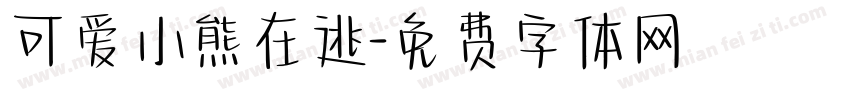 可爱小熊在逃字体转换