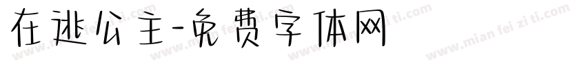 在逃公主字体转换
