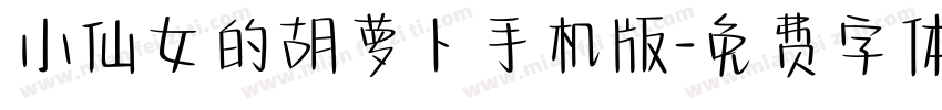 小仙女的胡萝卜手机版字体转换