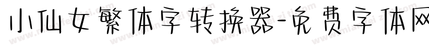 小仙女繁体字转换器字体转换