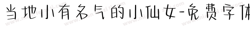 当地小有名气的小仙女字体转换