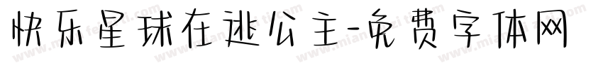 快乐星球在逃公主字体转换