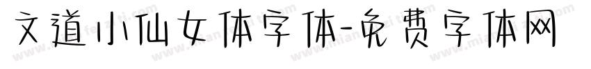 文道小仙女体字体字体转换