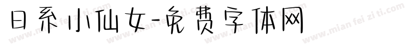 日系小仙女字体转换
