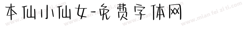 本仙小仙女字体转换