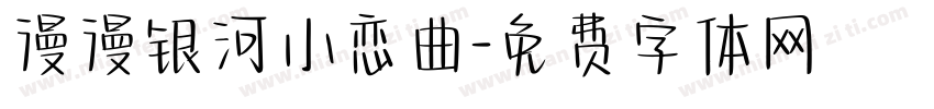 漫漫银河小恋曲字体转换