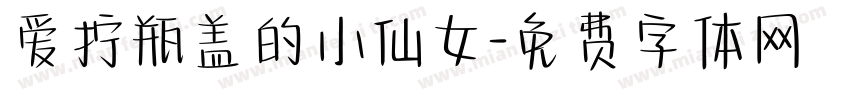 爱拧瓶盖的小仙女字体转换