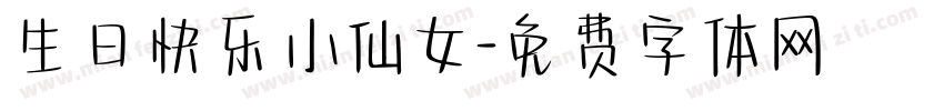 生日快乐小仙女字体转换