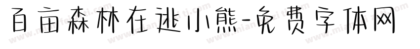 百亩森林在逃小熊字体转换