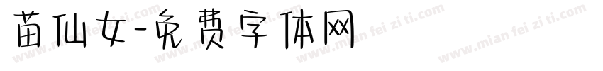 苗仙女字体转换