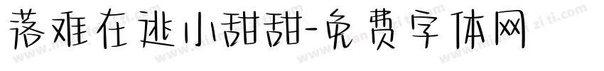 落难在逃小甜甜字体转换