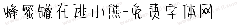 蜂蜜罐在逃小熊字体转换 蜂蜜罐在逃小熊字体转换