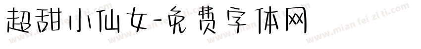 超甜小仙女字体转换