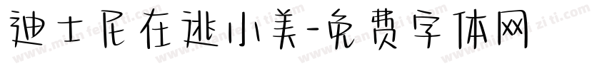 迪士尼在逃小美字体转换
