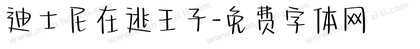 迪士尼在逃王子字体转换