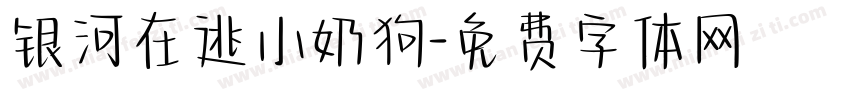 银河在逃小奶狗字体转换