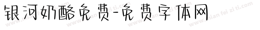 银河奶酪免费字体转换