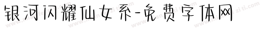 银河闪耀仙女系字体转换