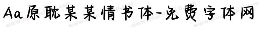 Aa原耽某某情书体字体转换