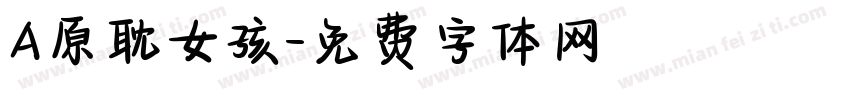 A原耽女孩字体转换