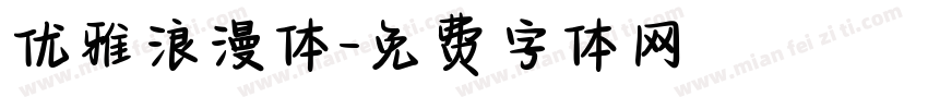 优雅浪漫体字体转换