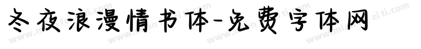 冬夜浪漫情书体字体转换
