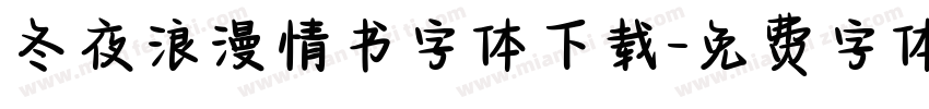冬夜浪漫情书字体下载字体转换