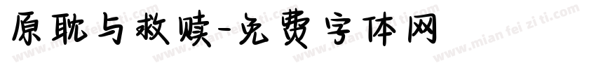原耽与救赎字体转换