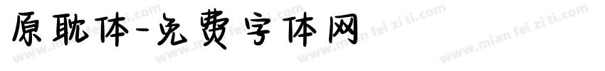 原耽体字体转换